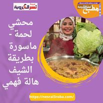 محشي لحمة - ماسورة بطريقة الشيف هالة فهمي