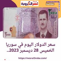 سعر الدولار اليوم في سوريا الخميس 28 ديسمبر 2023.. تماسك الليرة