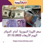 سعر الليرة السورية أمام الدولار اليوم الأربعاء 27.12.2023