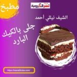 حلى بالكيك البارد بطريقة الشيف (نيلي أحمد )