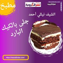 حلى بالكيك البارد بطريقة الشيف (نيلي أحمد )