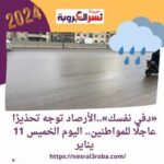 «دفي نفسك»..الأرصاد توجه تحذيرًا عاجلًا للمواطنين.. اليوم الخميس 11 يناير