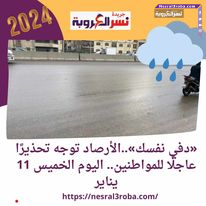 «دفي نفسك»..الأرصاد توجه تحذيرًا عاجلًا للمواطنين.. اليوم الخميس 11 يناير