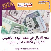 سعر الريال في مصر اليوم الخميس 11 يناير 2024 داخل البنوك