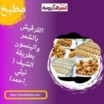 القرقيش بالشمر والينسون بطريقة الشيف ( نيلي _احمد)