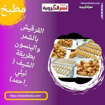 القرقيش بالشمر والينسون بطريقة الشيف ( نيلي _احمد)