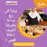بيتزا في ربع ساعة بطريقة الشيف ( هالة فهمي )