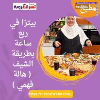 بيتزا في ربع ساعة بطريقة الشيف ( هالة فهمي )
