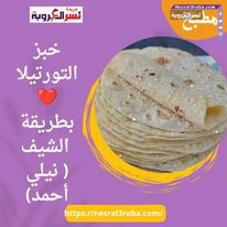 خبز التورتيلا ❤️ بطريقة الشيف ( نيلي أحمد)