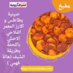 صينية بطاطس و الارز المعمر الفلاحي الاصلي باللحمة بطريقة الشيف (هالة فهمي )