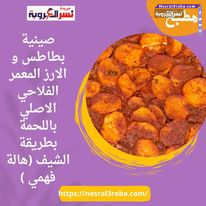 صينية بطاطس و الارز المعمر الفلاحي الاصلي باللحمة بطريقة الشيف (هالة فهمي )