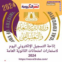 #اليوم إتاحة التسجيل الإلكتروني لاستمارات امتحانات #الثانوية_العامة لعام 2024