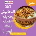 اكلة التحابيش بطريقة الشيف(هاله فهمي )