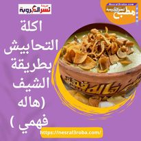 اكلة التحابيش بطريقة الشيف(هاله فهمي )