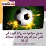 جدول مواعيد مباريات اليوم في كأس أمم أفريقيا 2023 والقنوات الناقلة