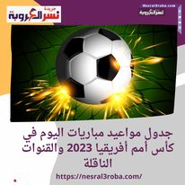 جدول مواعيد مباريات اليوم في كأس أمم أفريقيا 2023 والقنوات الناقلة