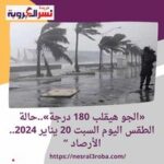حالة الطقس، كشفت الهيئة العامة للأرصاد الجوية عن حالة الطقس ودرجات الحرارة اليوم السبت 20 يناير، متوقعة أن يسود السبت طقس دافئ نهارًا على القاهرة الكبرى والوجه البحري والسواحل الشمالية وشمال الصعيد، مائل للحرارة على جنوب سيناء والصعيد، شديد البرودة ليلًا، وفي الصباح الباكر على جنوب البلاد، بارد على باقي الأنحاء.