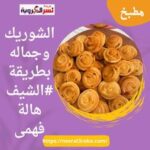 الشوريك وجماله بطريقة #الشيف هالة فهمى