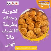 الشوريك وجماله بطريقة #الشيف هالة فهمى