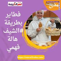 فطاير بطريقة #الشيف هالة فهمي