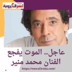 الموت يفجع الفنان #محمد_منير صباح اليوم