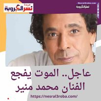 الموت يفجع الفنان #محمد_منير صباح اليوم
