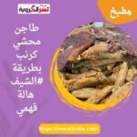 طاجن محشي كرنب بطريقة #الشيف هالة فهمي