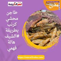 طاجن محشي كرنب بطريقة #الشيف هالة فهمي