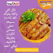 (كل اللي ياكله يقولك الله تكات) بسيطه تخلي محشي الكرنب بطريقة #