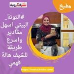 #التونة_البيتي اسهل مقادير واسرع طريقة للشيف هالة فهمي