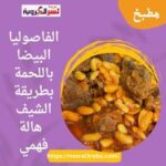الفاصوليا البيضا باللحمة بطريقة الشيف هالة فهمي