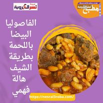 الفاصوليا البيضا باللحمة بطريقة الشيف هالة فهمي