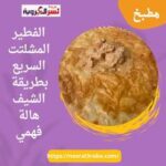 الفطيرالمشلتت السريع بطريقة الشيف هالة فهمي