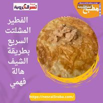 الفطيرالمشلتت السريع بطريقة الشيف هالة فهمي