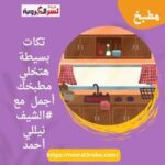 تكات بسيطة هتخلي مطبخك أجمل مع #الشيف نيللي أحمد