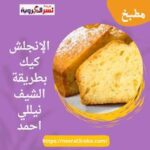 الإنجلش كيك بطريقة #الشيف نيللي أحمد