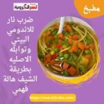 وانزلي فيها بمعلقة من توابل الاندومي تغلي مع المايه وبعدين حطي المكرونة نيه وهاتي المكرونة الاسباجتي الرفيعه جدا ااقرب حاجة للاندومي