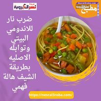 وانزلي فيها بمعلقة من توابل الاندومي تغلي مع المايه وبعدين حطي المكرونة نيه وهاتي المكرونة الاسباجتي الرفيعه جدا ااقرب حاجة للاندومي