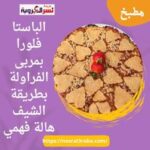 الباستا فلورا بمربى الفراولة بطريقة الشيف هالة فهمي