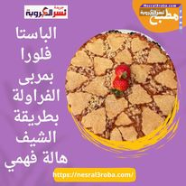 الباستا فلورا بمربى الفراولة بطريقة الشيف هالة فهمي