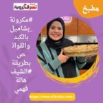 #مكرونة_بشاميل بالكبد والقوانص بطريقة #الشيف هالة فهمي