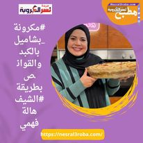 #مكرونة_بشاميل بالكبد والقوانص بطريقة #الشيف هالة فهمي