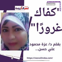 "كفاك غرورًا"