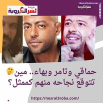 حماقي وتامر وبهاء.. مين تتوقع نجاحه منهم كممثل؟
