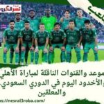تعرف علي #موعد_مباراة الأخدود ضد #الأهلي في دوري روشن السعودي والقنوات الناقلة والمعلق