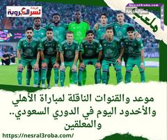 تعرف علي #موعد_مباراة الأخدود ضد #الأهلي في دوري روشن السعودي والقنوات الناقلة والمعلق