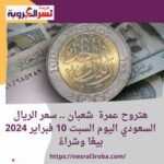 هتروح عمرة شعبان .. سعر الريال السعودي اليوم السبت 10 فبراير 2024 بيعًا وشراءً