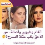 قولنا من الأحق بلقب ملكة المسرح؟ أنغام وشيرين وأصالة..