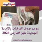موعد صرف المرتبات بالزيادة الجديدة شهر #مارس 2024