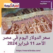 انخفاض جديد في سعر الدولار داخل السوق السوداء اليوم الجمعة 16 فبراير 2024.. وهذا سعره رسميًّا الآن